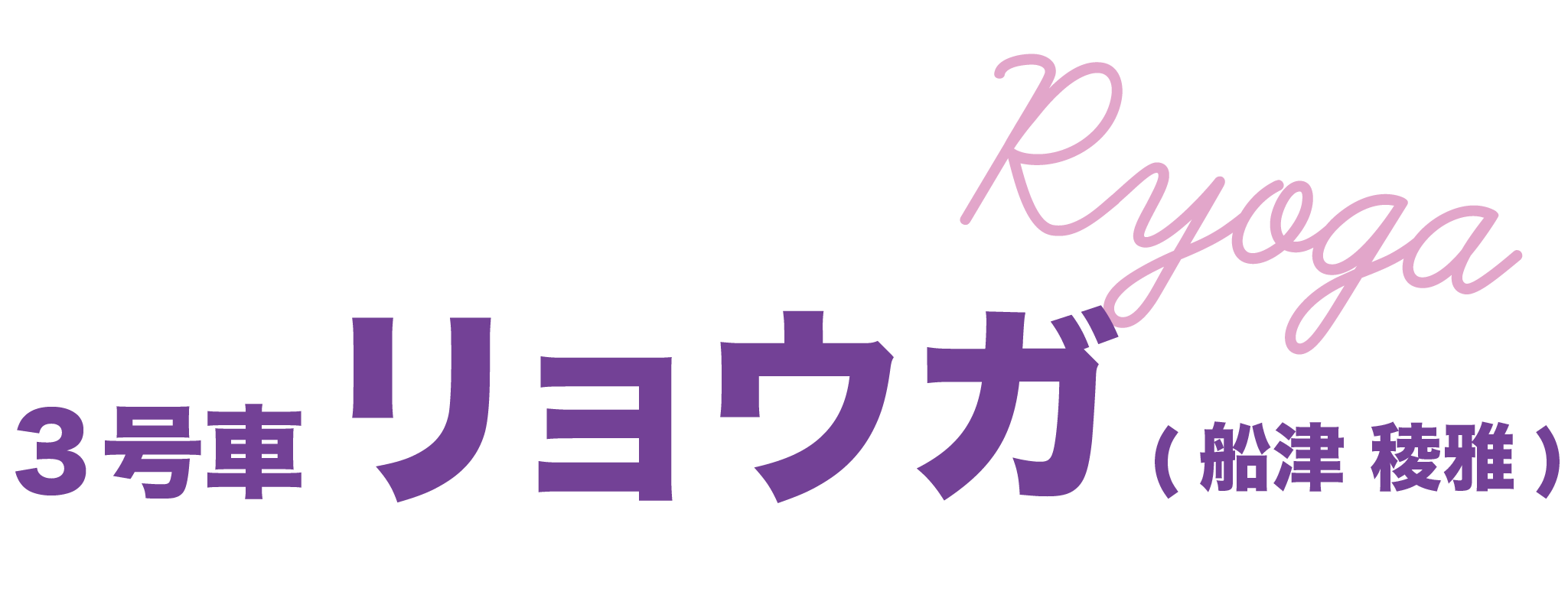 ryogaの画像